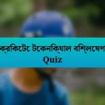 ক্রিকেটে টেকনিক্যাল বিশ্লেষণ Quiz