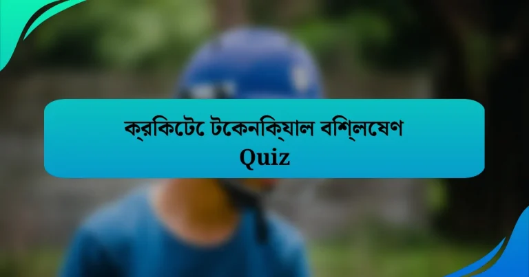 ক্রিকেটে টেকনিক্যাল বিশ্লেষণ Quiz