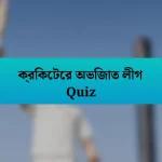 ক্রিকেটের অভিজাত লীগ Quiz