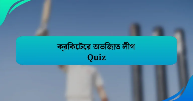 ক্রিকেটের অভিজাত লীগ Quiz