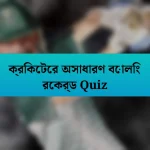 ক্রিকেটের অসাধারণ বোলিং রেকর্ড Quiz