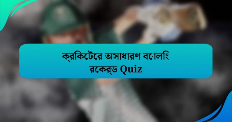 ক্রিকেটের অসাধারণ বোলিং রেকর্ড Quiz