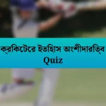 ক্রিকেটের ইতিহাস অংশীদারিত্ব Quiz