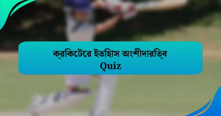 ক্রিকেটের ইতিহাস অংশীদারিত্ব Quiz