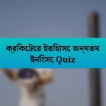 ক্রিকেটের ইতিহাসে অন্যতম ইনিংসে Quiz