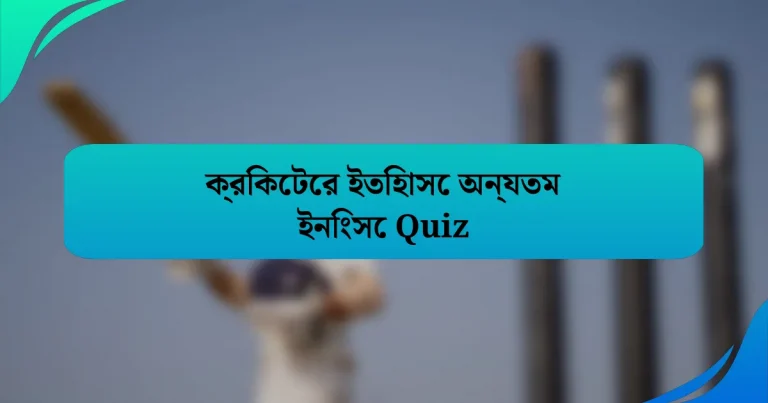ক্রিকেটের ইতিহাসে অন্যতম ইনিংসে Quiz