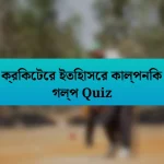 ক্রিকেটের ইতিহাসের কাল্পনিক গল্প Quiz