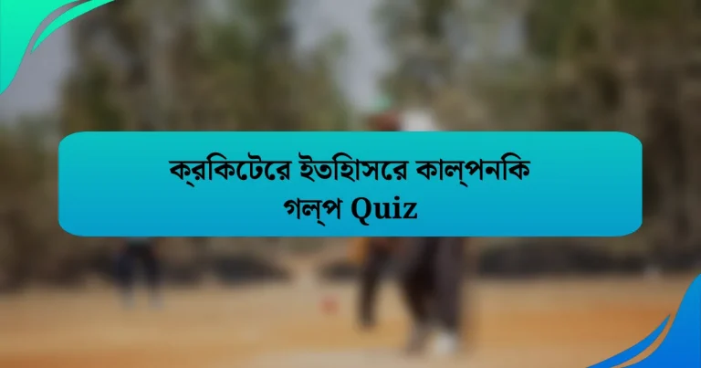 ক্রিকেটের ইতিহাসের কাল্পনিক গল্প Quiz