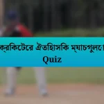 ক্রিকেটের ঐতিহাসিক ম্যাচগুলো Quiz