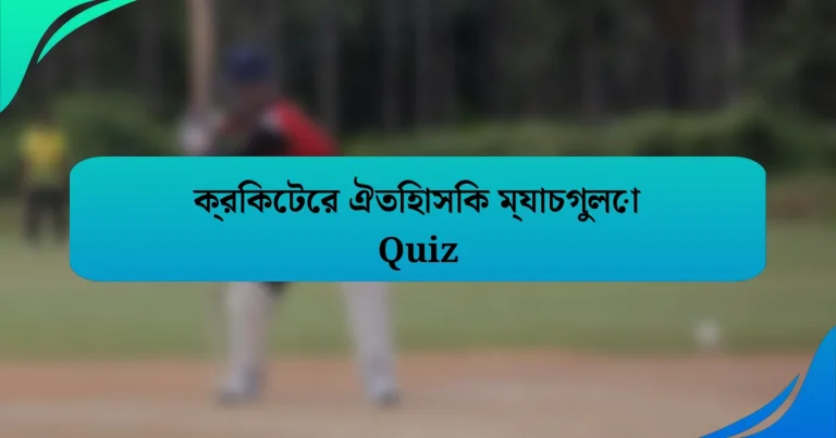 ক্রিকেটের ঐতিহাসিক ম্যাচগুলো Quiz