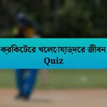 ক্রিকেটের খেলোয়াড়দের জীবন Quiz