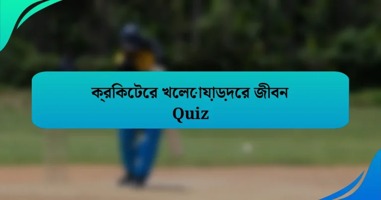 ক্রিকেটের খেলোয়াড়দের জীবন Quiz