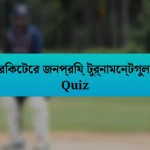 ক্রিকেটের জনপ্রিয় টুর্নামেন্টগুলো Quiz