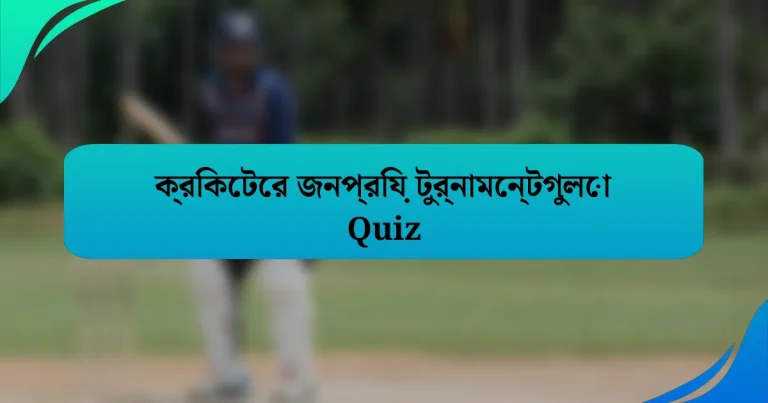 ক্রিকেটের জনপ্রিয় টুর্নামেন্টগুলো Quiz