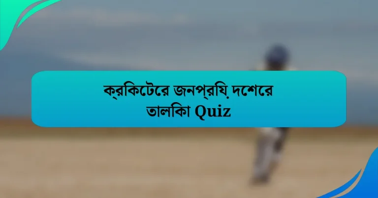 ক্রিকেটের জনপ্রিয় দেশের তালিকা Quiz