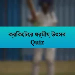 ক্রিকেটের ধর্মীয় উৎসব Quiz