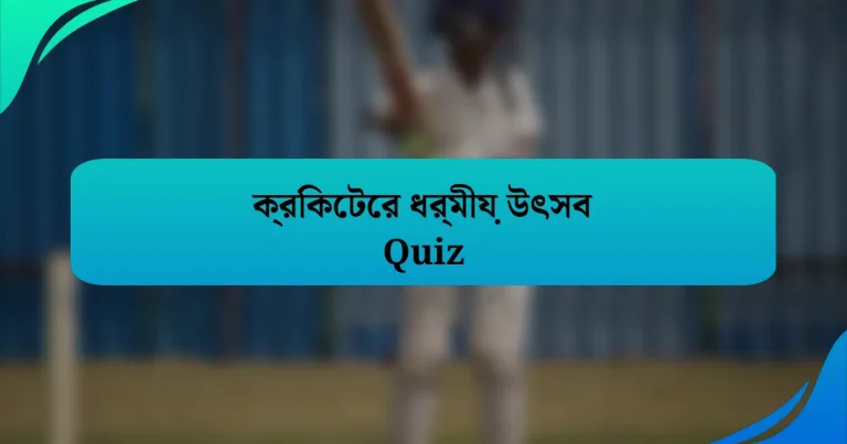 ক্রিকেটের ধর্মীয় উৎসব Quiz
