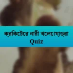 ক্রিকেটের নারী খেলোয়াড়রা Quiz