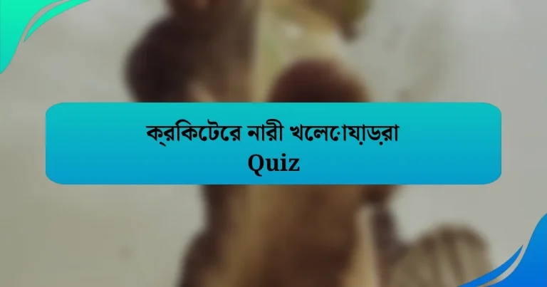 ক্রিকেটের নারী খেলোয়াড়রা Quiz