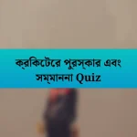 ক্রিকেটের পুরস্কার এবং সম্মাননা Quiz
