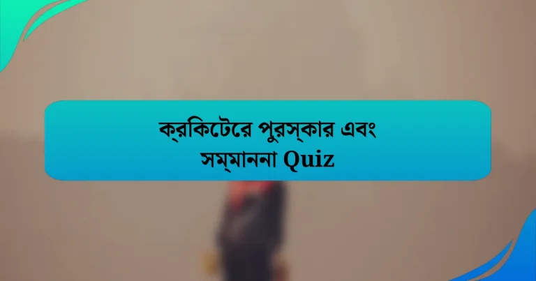 ক্রিকেটের পুরস্কার এবং সম্মাননা Quiz