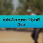 ক্রিকেটের প্রধান নিয়মাবলী Quiz