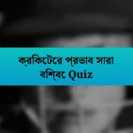 ক্রিকেটের প্রভাব সারা বিশ্বে Quiz