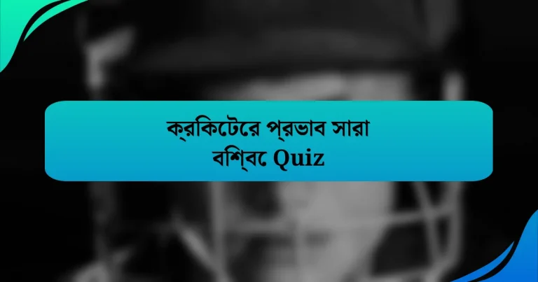 ক্রিকেটের প্রভাব সারা বিশ্বে Quiz