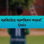 ক্রিকেটের প্রশিক্ষণ পদ্ধতি Quiz