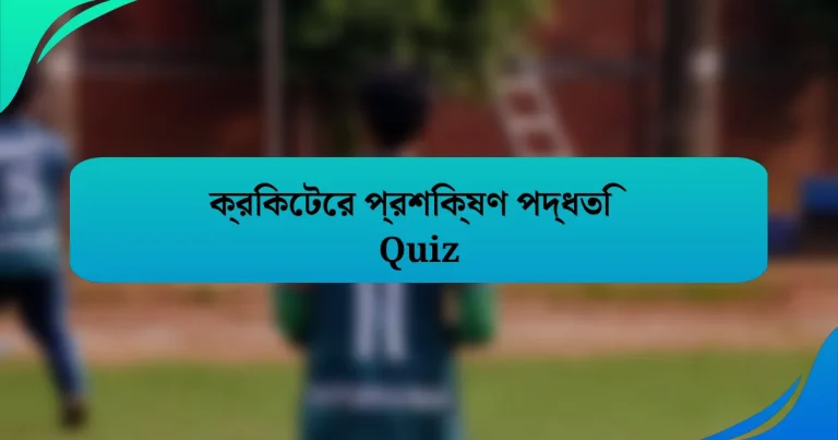 ক্রিকেটের প্রশিক্ষণ পদ্ধতি Quiz