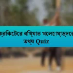 ক্রিকেটের বিখ্যাত খেলোয়াড়দের তথ্য Quiz