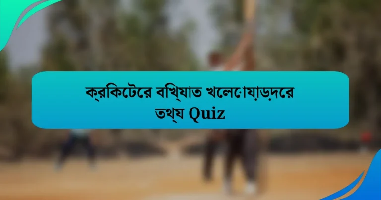 ক্রিকেটের বিখ্যাত খেলোয়াড়দের তথ্য Quiz