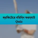 ক্রিকেটের বিভিন্ন ফরম্যাট Quiz