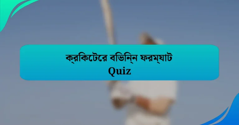 ক্রিকেটের বিভিন্ন ফরম্যাট Quiz