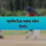 ক্রিকেটের মজার ঘটনা Quiz