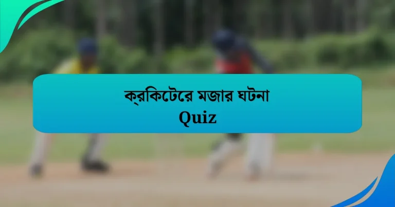 ক্রিকেটের মজার ঘটনা Quiz