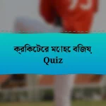 ক্রিকেটের মোহে বিজয় Quiz