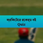 ক্রিকেটের রেকর্ড বই Quiz