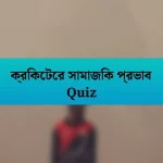 ক্রিকেটের সামাজিক প্রভাব Quiz