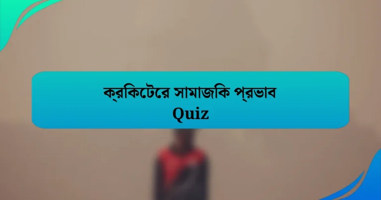 ক্রিকেটের সামাজিক প্রভাব Quiz