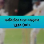 ক্রিকেটের সেরা বক্তৃতার মুহূর্ত Quiz