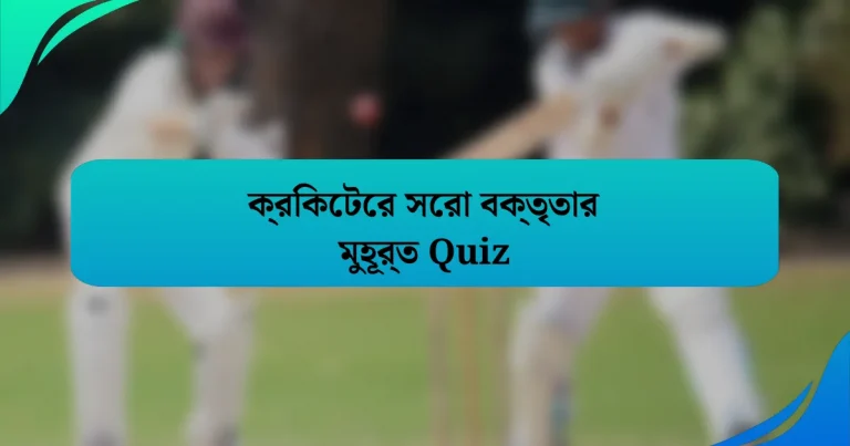 ক্রিকেটের সেরা বক্তৃতার মুহূর্ত Quiz
