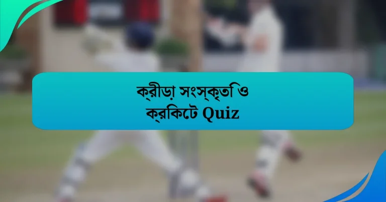 ক্রীড়া সংস্কৃতি ও ক্রিকেট Quiz