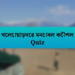 খেলোয়াড়দের মনোবল কৌশল Quiz