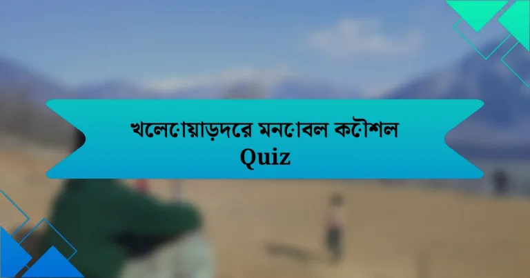 খেলোয়াড়দের মনোবল কৌশল Quiz