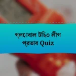 গ্লোবাল টি২০ লীগ প্রভাব Quiz