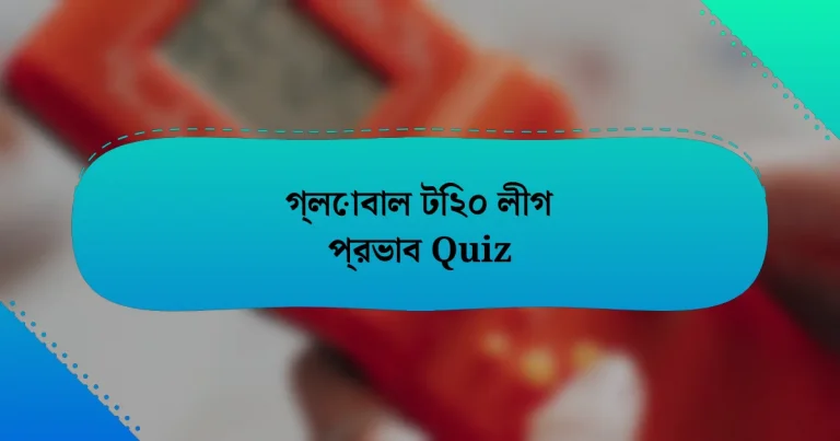 গ্লোবাল টি২০ লীগ প্রভাব Quiz