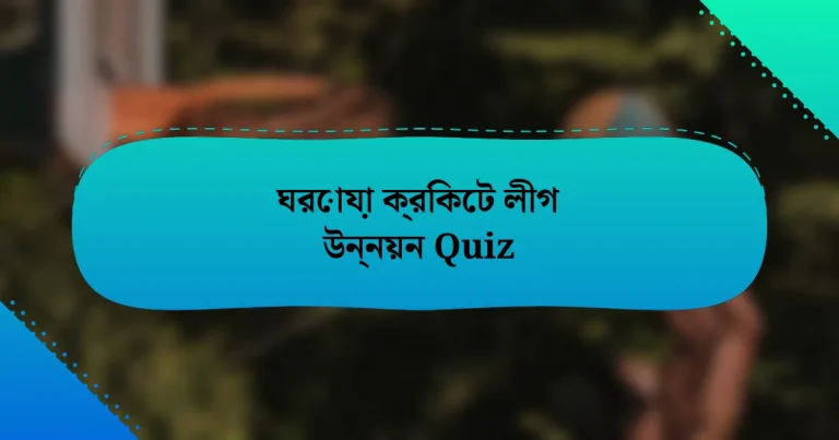 ঘরোয়া ক্রিকেট লীগ উন্নয়ন Quiz