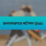 জনসাধারণের কৌশল Quiz