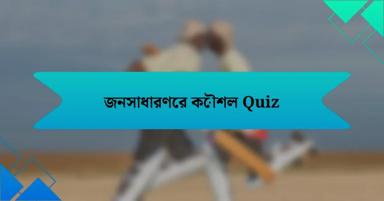 জনসাধারণের কৌশল Quiz
